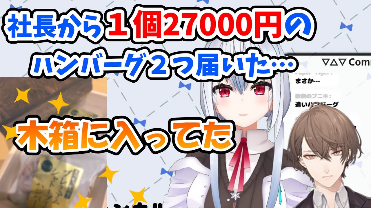 加賀美社長が54000円分のハンバーグを送ってきた話【にじさんじ切り抜き】