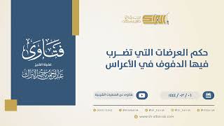 حكم العرضات التي تضرب فيها الدفوف في الأعراس - الشيخ عبدالرحمن البراك (10371) image