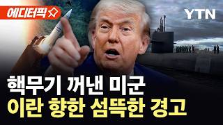 [에디터픽] 수중에서 기습 타격 가능…이란 숨통 조이는 미국 / YTN