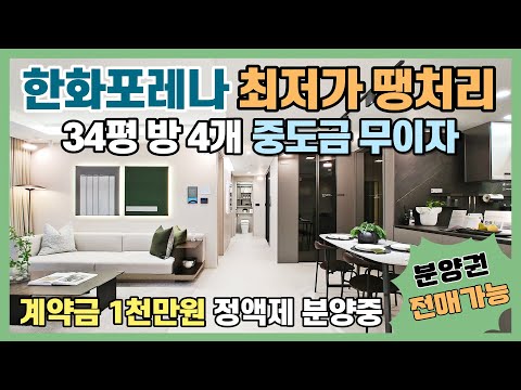 34평 방4개 1군 브랜드 한화포레나 최저가 땡처리아파트! 중도…