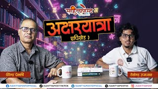 'केदारमानले भन्नुभा'थ्यो - साहित्य भनेको भोजनालय हो, राजनीति शौचालय हो' - धीरेन्द्र प्रेमर्षि