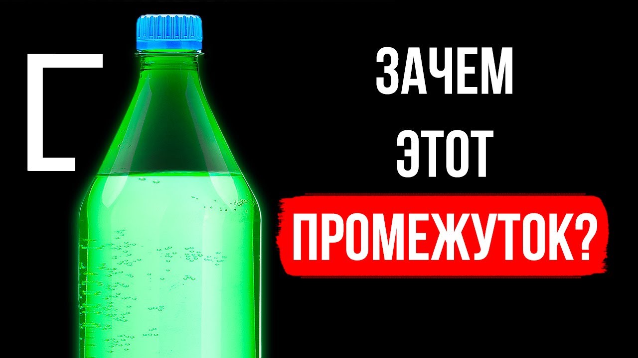 Мы заметили, что бутылки с газировкой никогда не заполнены доверху, и решили это загуглить