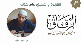 صورة ١٣- باب كيف كان عيش النبي ﷺ وأصحابه (٢) - كتاب الرقاق - شريف علي