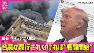 【最新イラン情勢】ホルムズ海峡の“開放”は… 停戦合意も早くも“食い違い”  ── 国際ニュースライブ（日テレNEWS LIVE）