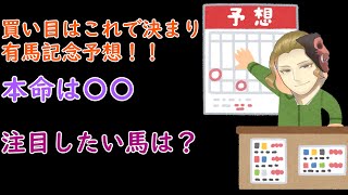 【競馬】有馬記念予想をしていく！