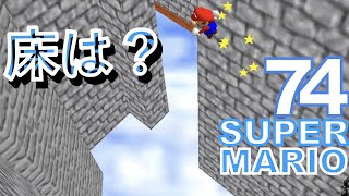 【改造マリオ７４】すみません！この砦、床作り忘れてませんか？？　改造マリオ７４実況プレイ【SUPER MARIO 74】