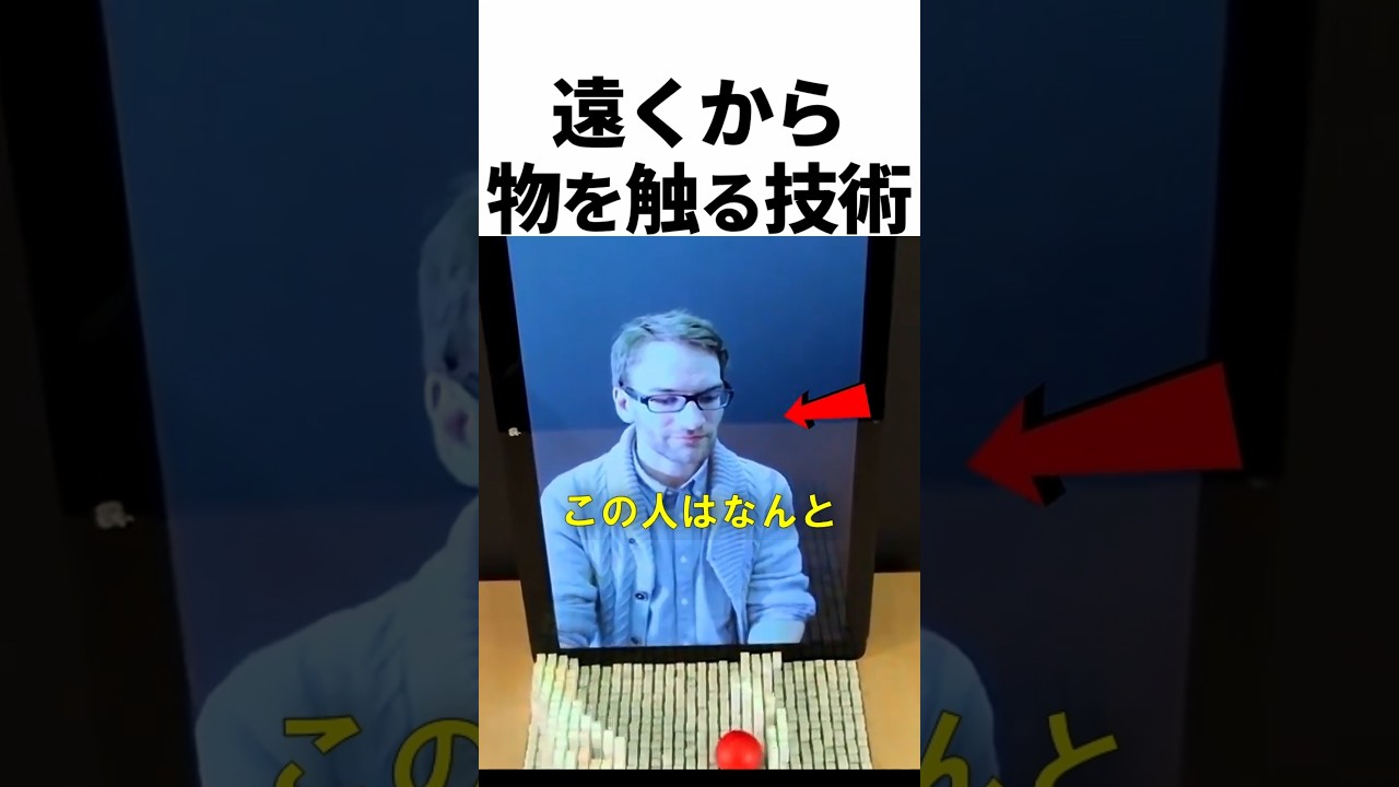 遠くにあるものに触れられる技術