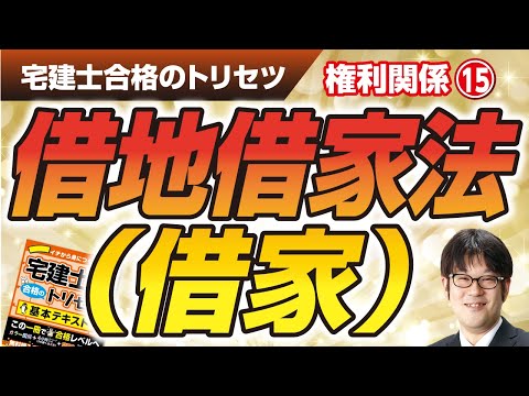 宅建士合格のトリセツ解説講義（権利関係１５：借地借家法（借家））【LECコラボ】