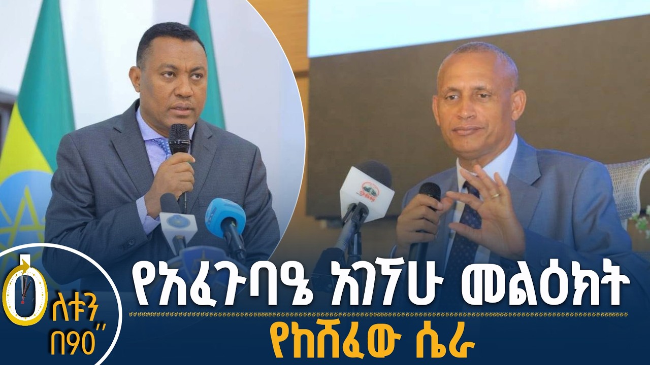 👉 የአፈጉባዔ አገኘሁ ተሻገር መልዕክት 👉 የከሸፈው ሴራ