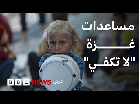 فيديو | ما هي حجم المساعدات التي تدخل قطاع غزة يومياً؟ | بي بي سي تقصي الحقائق