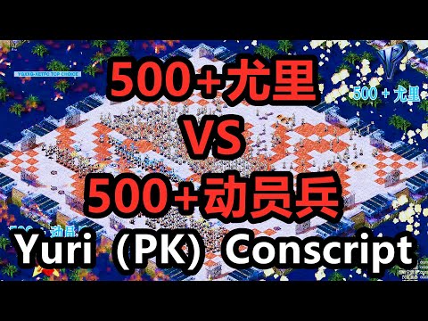 500尤里 (PK)500动员兵 Conscript(vs)Yuri 红警红色警戒2 Red Alert 2