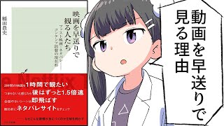 【要約】映画を早送りで観る人たち~ファスト映画・ネタバレ――コンテンツ消費の現在形~【稲田豊史】