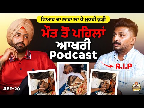 ਮੌਤ ਤੋਂ ਪਹਿਲਾਂ ਆਖਰੀ Podcast | ਵਿਆਹ ਦਾ ਲਾਰਾ ਲਾ ਕੇ ਮੁਕਰੀ ਕੁੜੀ | Deep Talks | True Love