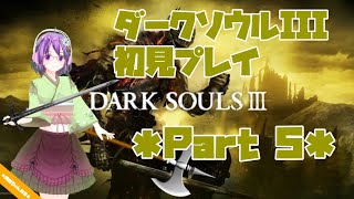 【DARK SOULS III】初見プレイ ＊Part5＊【ダクソ3】