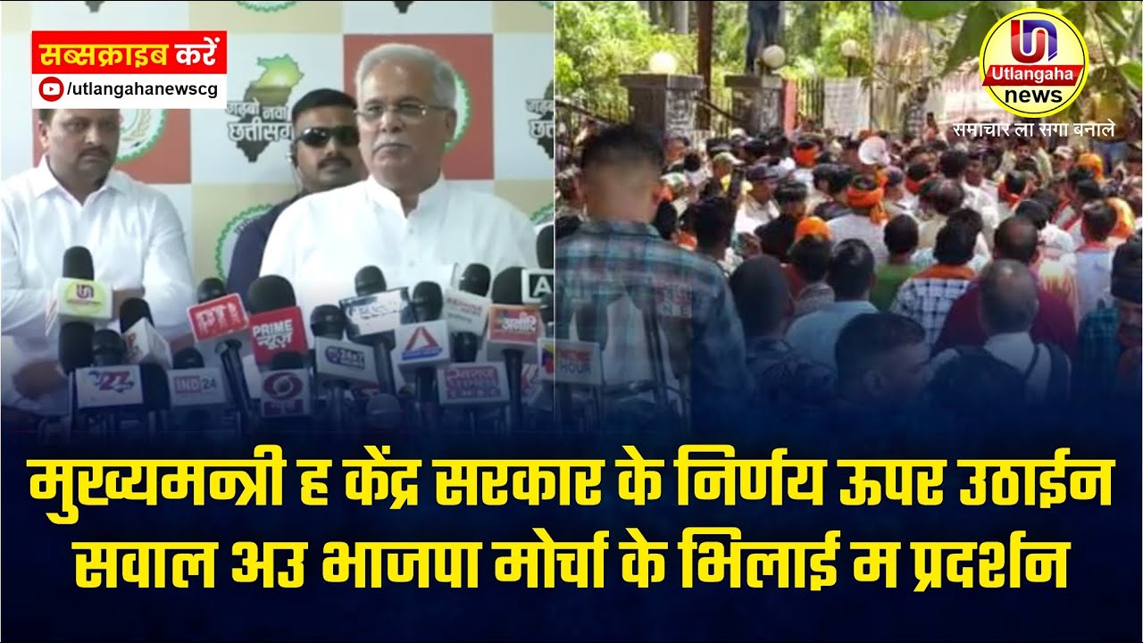 मुख्यमन्त्री ह केंद्र सरकार के निर्णय ऊपर उठाईन सवाल अउ भाजपा मोर्चा के भिलाई म प्रदर्शन