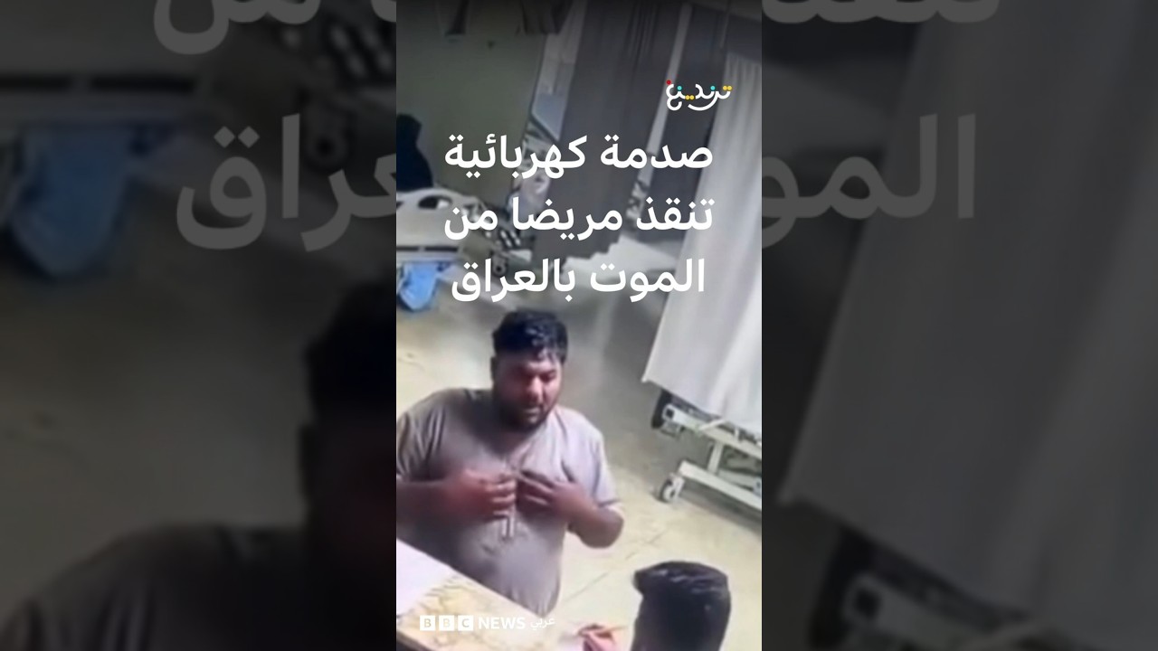 فيديو | صدمة كهربائية تنقذ مريضا من الموت بالعراق