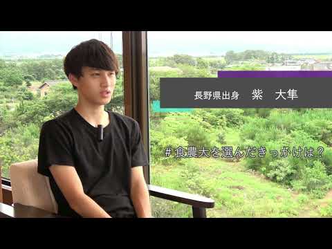 【食・農・ビジネスを学ぶ食の総合大学】学生インタビュー