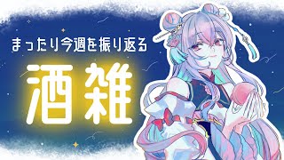 【酒雑】色んな事があった一週間！みんなもお疲れ様！！こういう時こそ酒だよね🍶【にじさんじ/梢桃音】のサムネイル