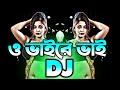 O Vaire Vai Dj TikTok Funny Viral Dj Gan 2025 ও ভাইরে ভাই Bangla Hit Viral Dj Song