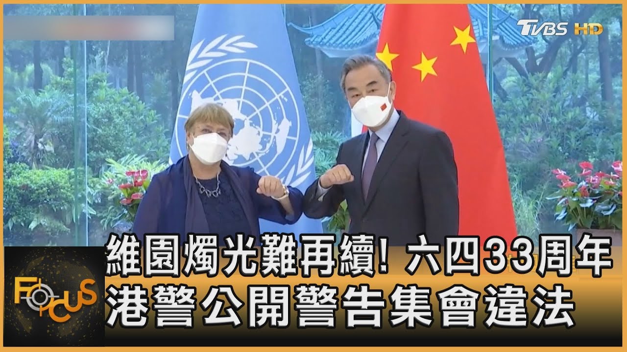 維園燭光難再續!六四33周年 港警警告集會違法
