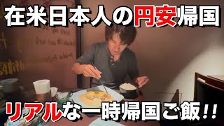 アメリカ在住日本人が日本に一時帰国したら必ず食べる物10選と食べてよかった物5選!!