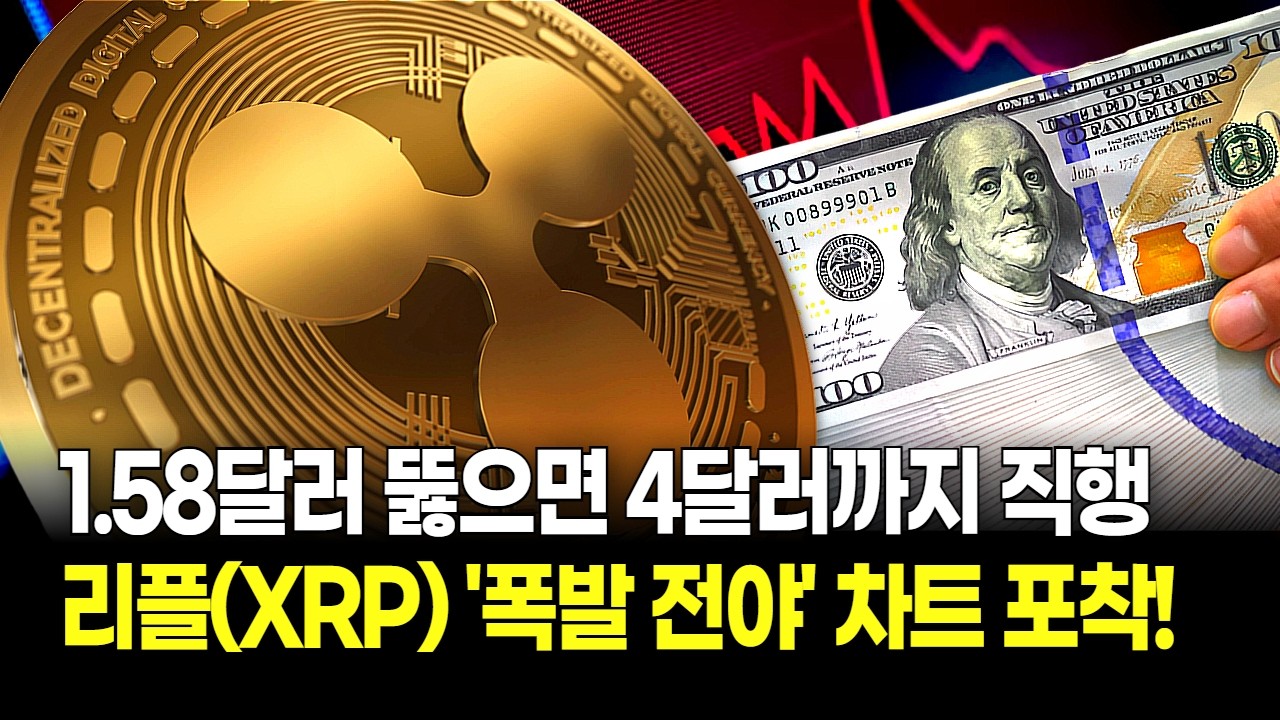 1.58달러 뚫으면 4달러까지 직행? 리플(XRP) 3월 앞두고 포착된 '폭발 전야' 차트 패턴