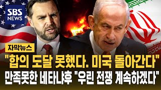 협상 결렬 선언 합의 못 했고 미국 돌아간다..이 와중에 만족 못한 네타냐후 우린 전쟁 계속하겠다 (자막뉴스) / SBS