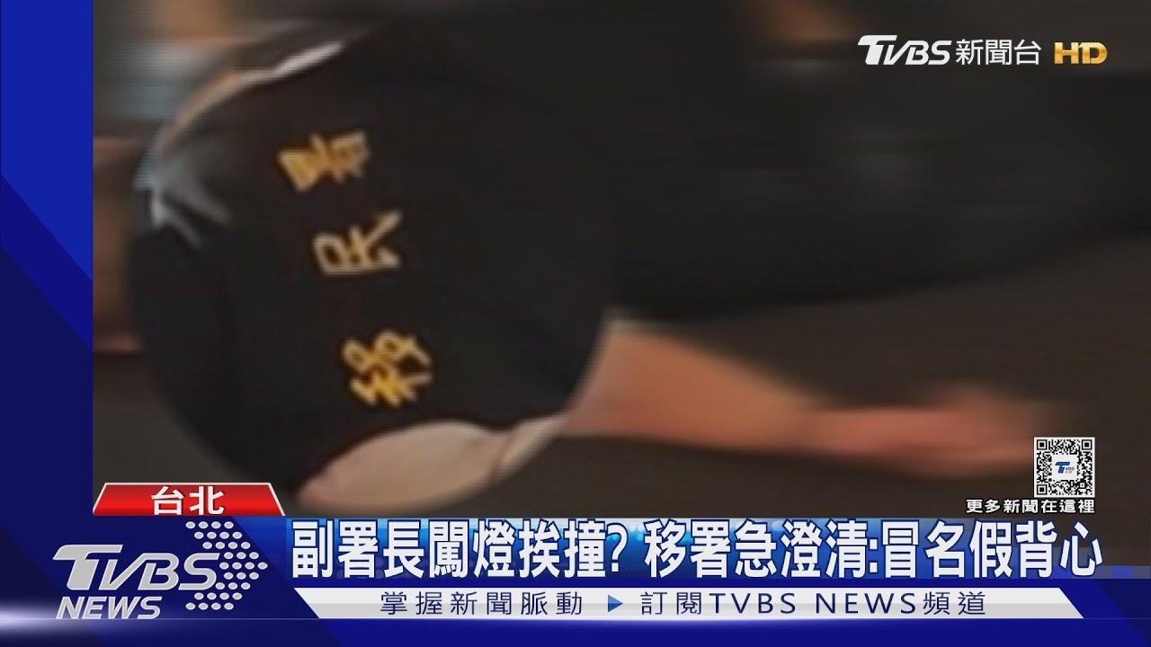 副署長闖燈挨撞? 移民署急澄清:冒名假背心