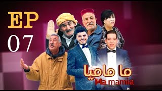 ما ماميا - الحلقة 07 |  ma ماميا EPISPODE 07  (القناة الناقلة EL DJAZAIR N1 TV) رمضان 2024