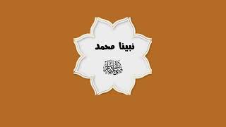 مطوية نبينا محمد عليه السلام الصف الثاني (الفصل الدراسي الثاني )