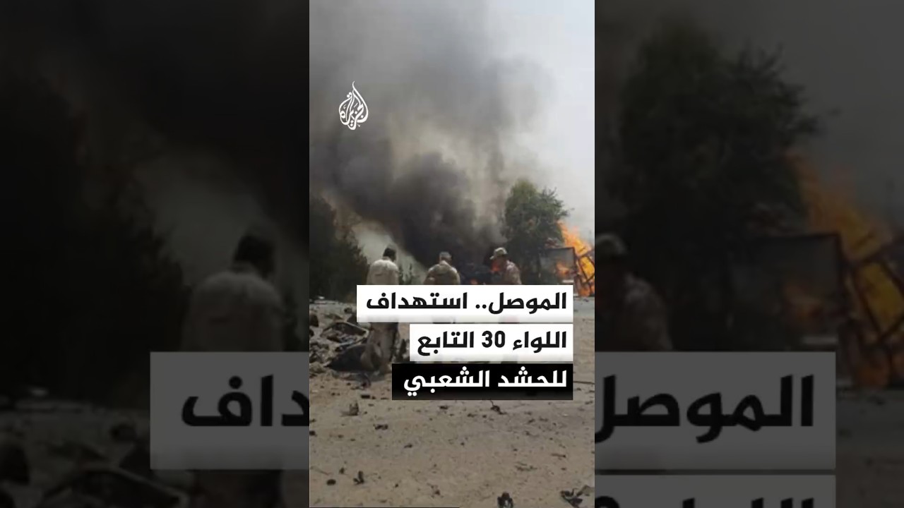 فيديو | غارة جوية تستهدف اللواء 30 التابع للحشد الشعبي شرق الموصل شمالي العراق