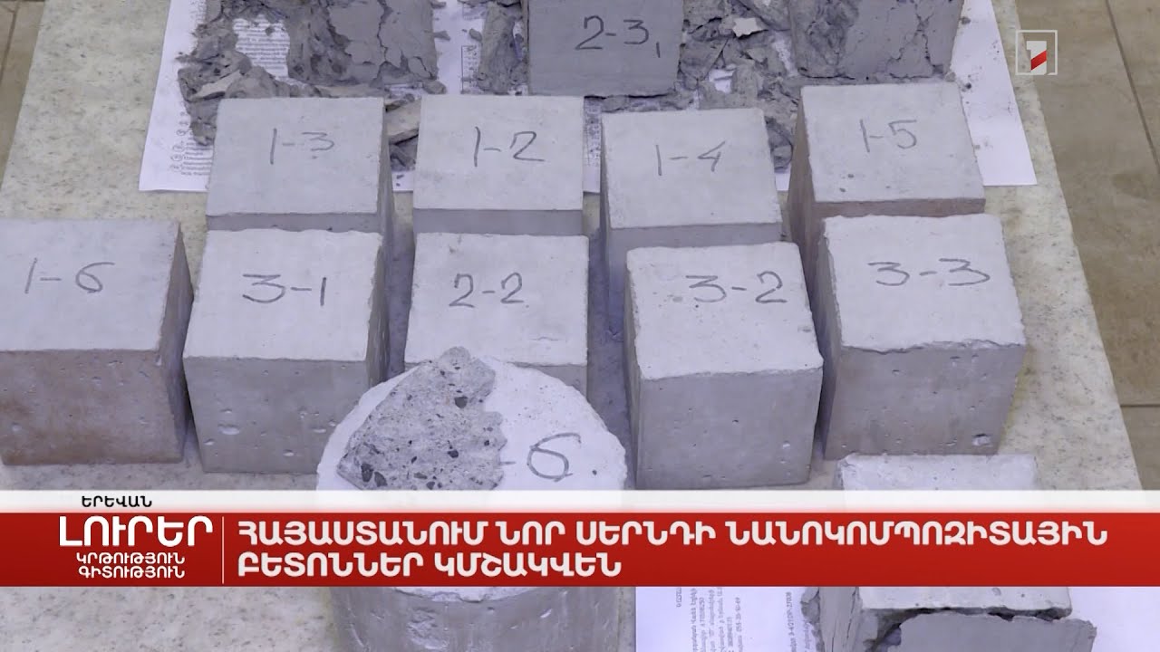 Հայաստանում նոր սերնդի նանոկոմպոզիտային բետոններ կմշակվեն