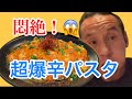 【有吉ゼミ】完食無料!世界トップ級の超激辛パスタに挑戦‼︎