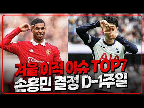 손흥민 결정까지 1주일 남았다! 겨울이적시장 이슈 TOP7