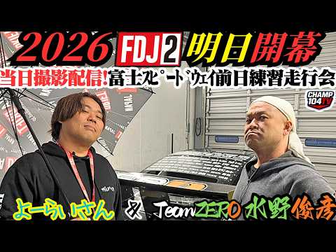 FDJ2明日開幕！180sx初のウエット&富士スピードウェイ前日練習走行会&よーらいさんとの再会