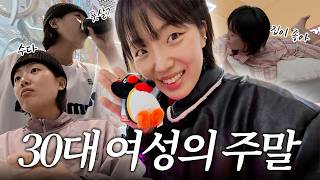 주말에 더 바쁜 이유 🫥 집안일, 풋살, 커피수다, 약속 그리고 동거 후기