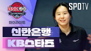 [검증마트] 03월23일 신한은행 KB스타즈 WKBL 하이라이트