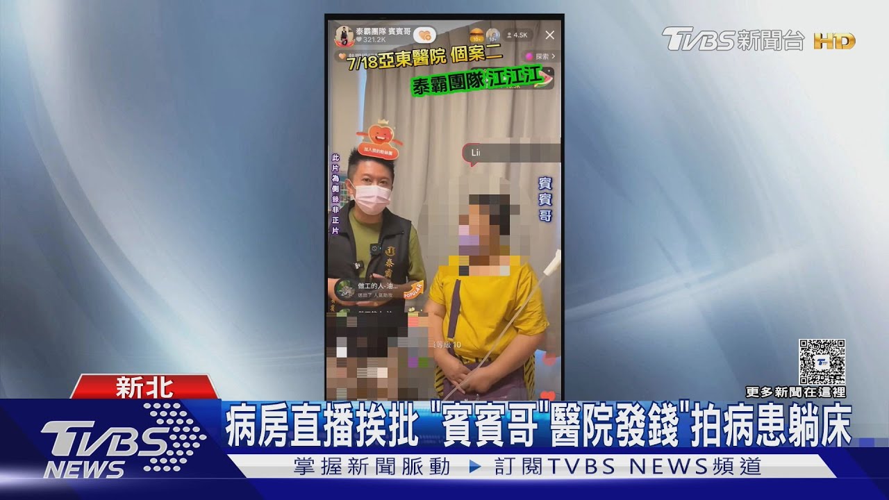 為善竟越線?賓賓哥醫院直播拍病患「評估病情」挨轟
