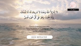 La ilaha illallahu wahdahu la sharika lahu lahul mulku wa lahul hamdu… | 100X REPEATED | #dhikr
