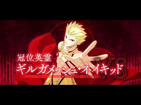 【FGO】Grand Archer Naked Gilgamesh Introduction & Noble Phantasm「ギルガメッシュ・ネイキッド」