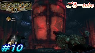 【BIOSHOCK2】バイオショック２ 初見実況プレイ#10