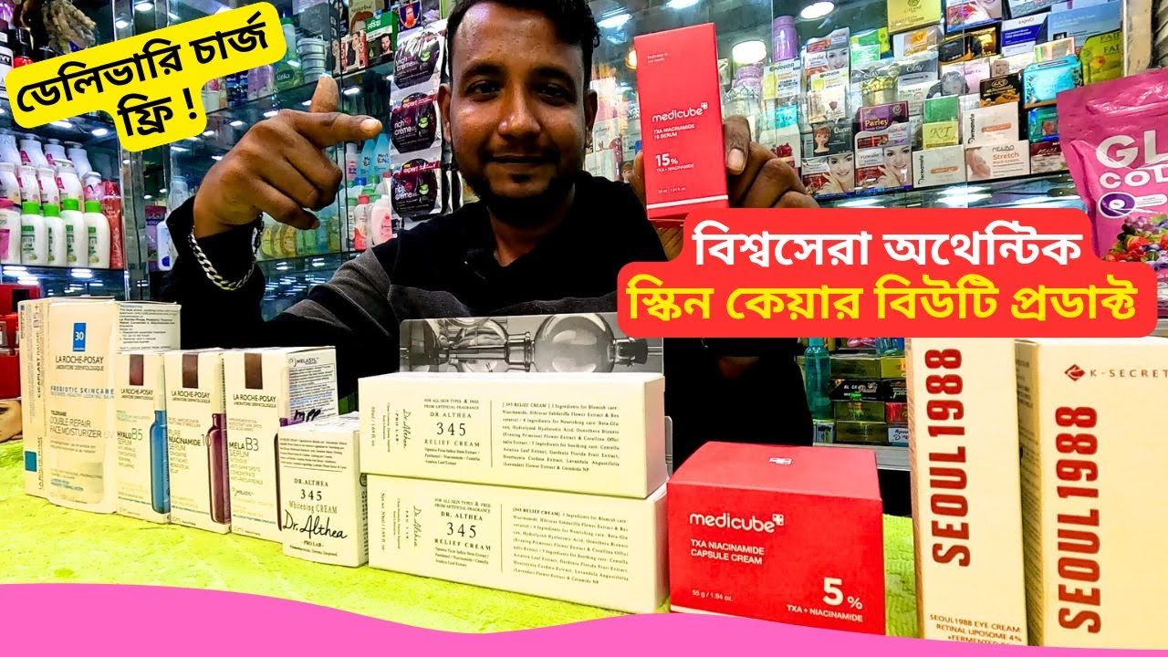 বিশ্বসেরা স্কিন কেয়ার বিউটি প্রডাক্ট || Best Skin Care Cream Price Bangladesh 2026