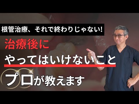 歯学科 【専門医が解説】治療後にやってはいけいなこと全て話します。「精密根管治療」「ヒロ横浜デンタル」