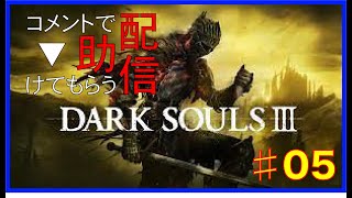 【DARK SOULS３】コメントで助けてもらう配信　#05