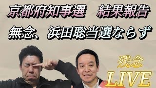 【京都府知事選】無念。浜田聡候補、当選ならず…