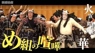 歌舞伎座「七月大歌舞伎」夜の部『め組の喧嘩』特別映像