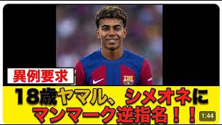 ヤマル、シメオネ監督に異例の要求「マンマークを」【サッカー速報】