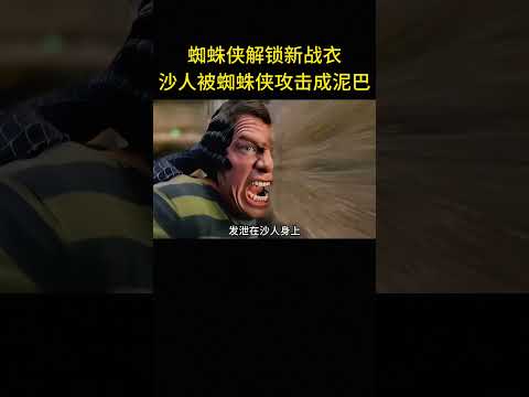 蜘蛛俠解鎖新戰衣，沙人被蜘蛛俠攻擊成泥巴