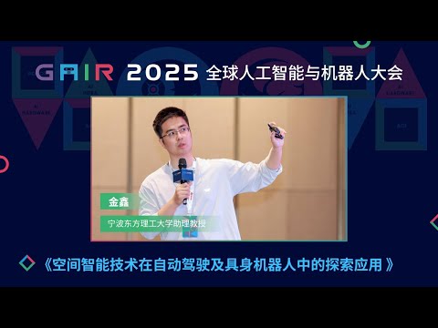 GAIR 2025｜宁波东方理工大学助理教授 金鑫：空间智能技术在自动驾驶及具身机器人中的探索应用