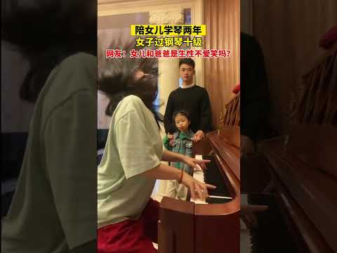 陪女兒學琴兩年，女子過鋼琴十級，網友：女兒和爸爸是生性不愛笑嗎？